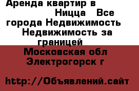 Аренда квартир в Promenade Gambetta Ницца - Все города Недвижимость » Недвижимость за границей   . Московская обл.,Электрогорск г.